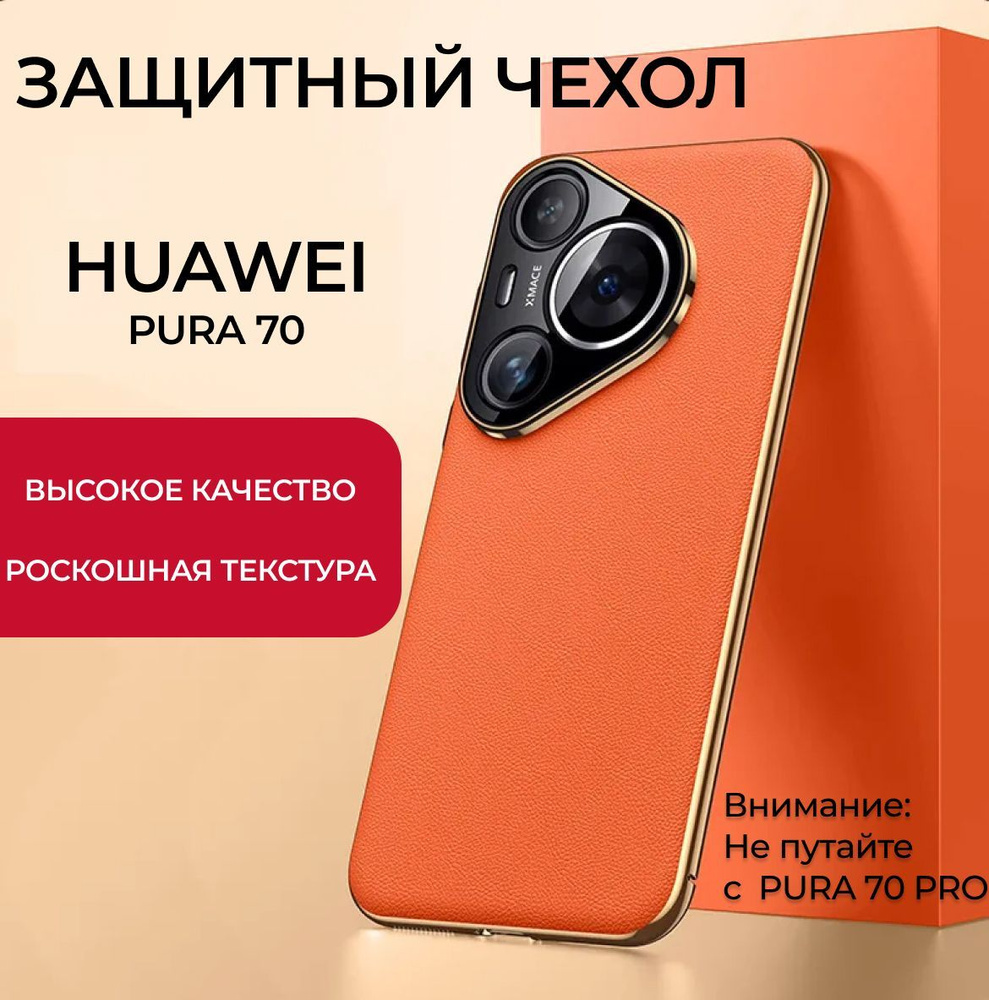 Чехол для смартфона HUAWEI PURA 70, HUAWEY P70 #1