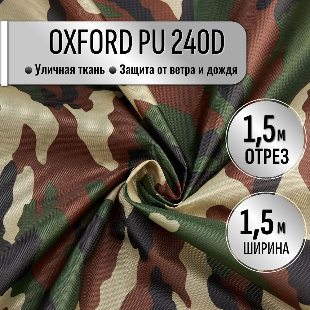 Ткань из 100% ПЭ Oxford 240D КМФ PU1000 водоотталкивающая 1,5м (ширина 1.5 м) цвет Нато камуфляж, уличная #1