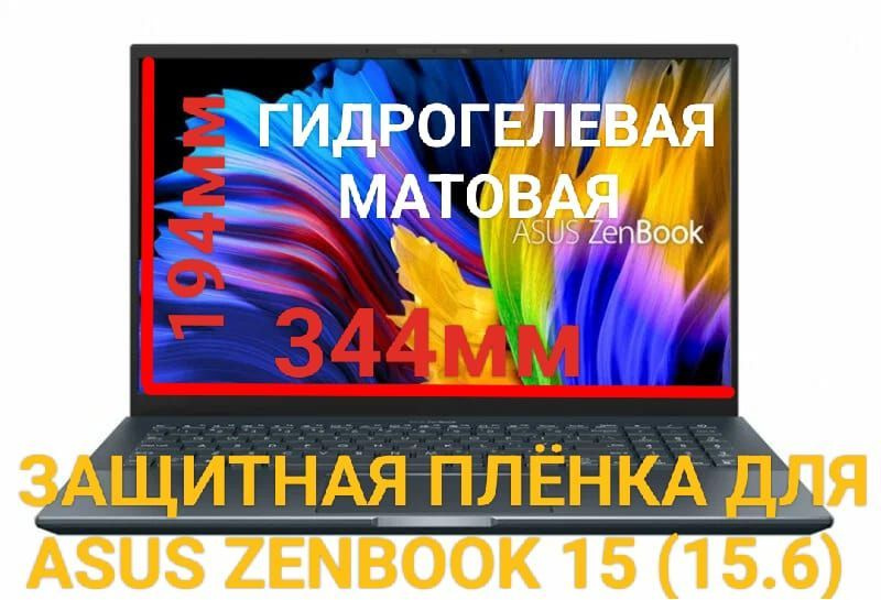 Защитная плёнка для ноутбука Asus Zenbook 15 (15.6 дюйма) матовая гидрогелевая самовосстанавливающаяся #1