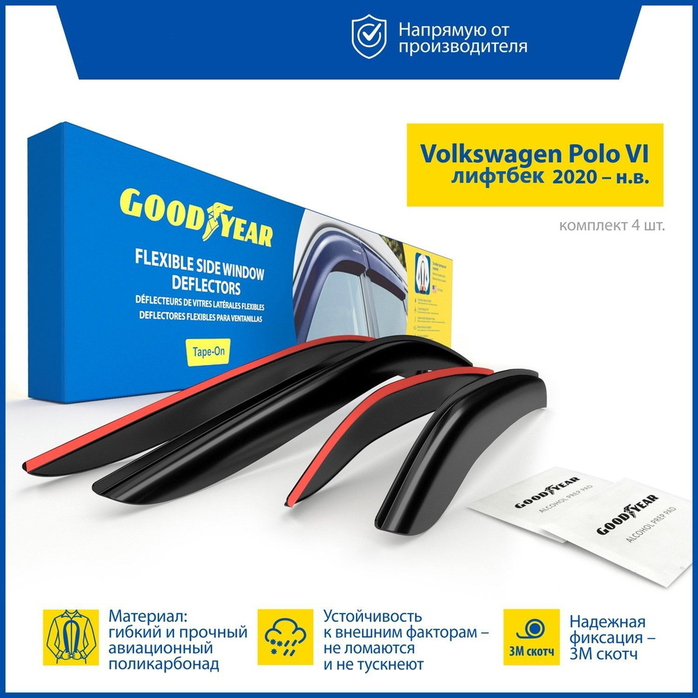 Дефлекторы окон неломающиеся GOODYEAR для Volkswagen Polo 6 лифтбек, 2020-н.в. 4 шт.  #1