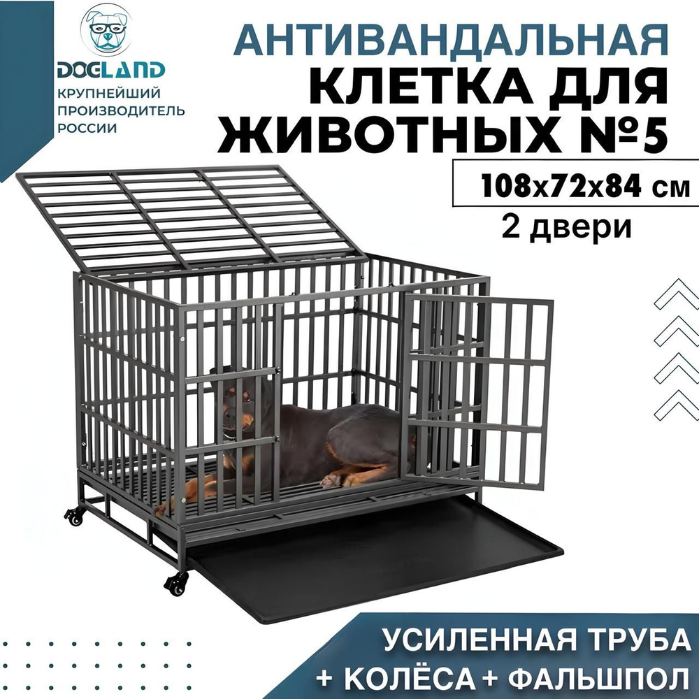 Клетка для собак Dogland 108x72x84 см усиленная, антивандальная  #1