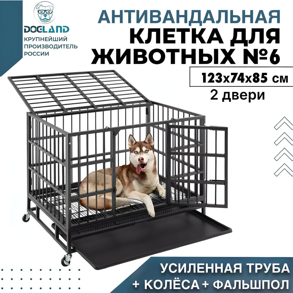 Клетка для собак Dogland 123x74x85 см усиленная, антивандальная  #1