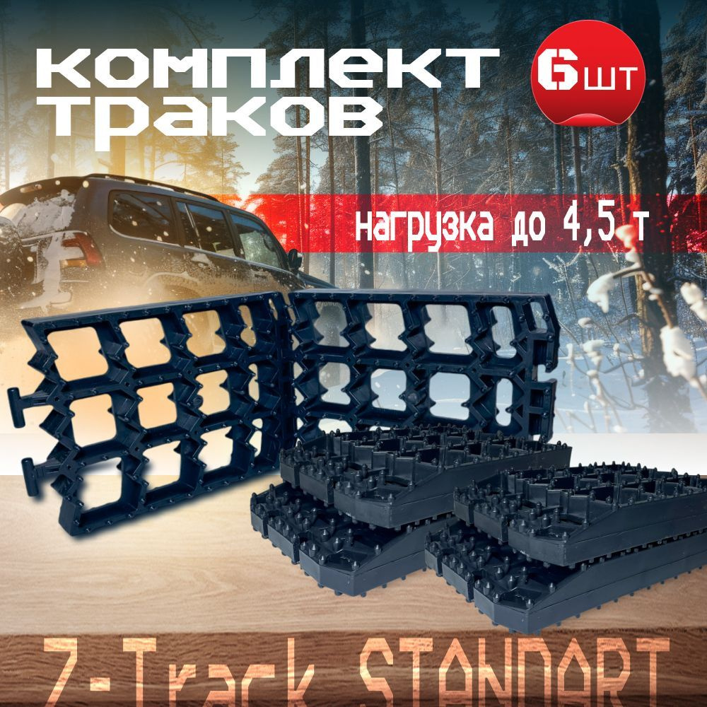 Противобуксовочное устройство Антибукс Z-Track Standart комплект из 6 траков, черные  #1