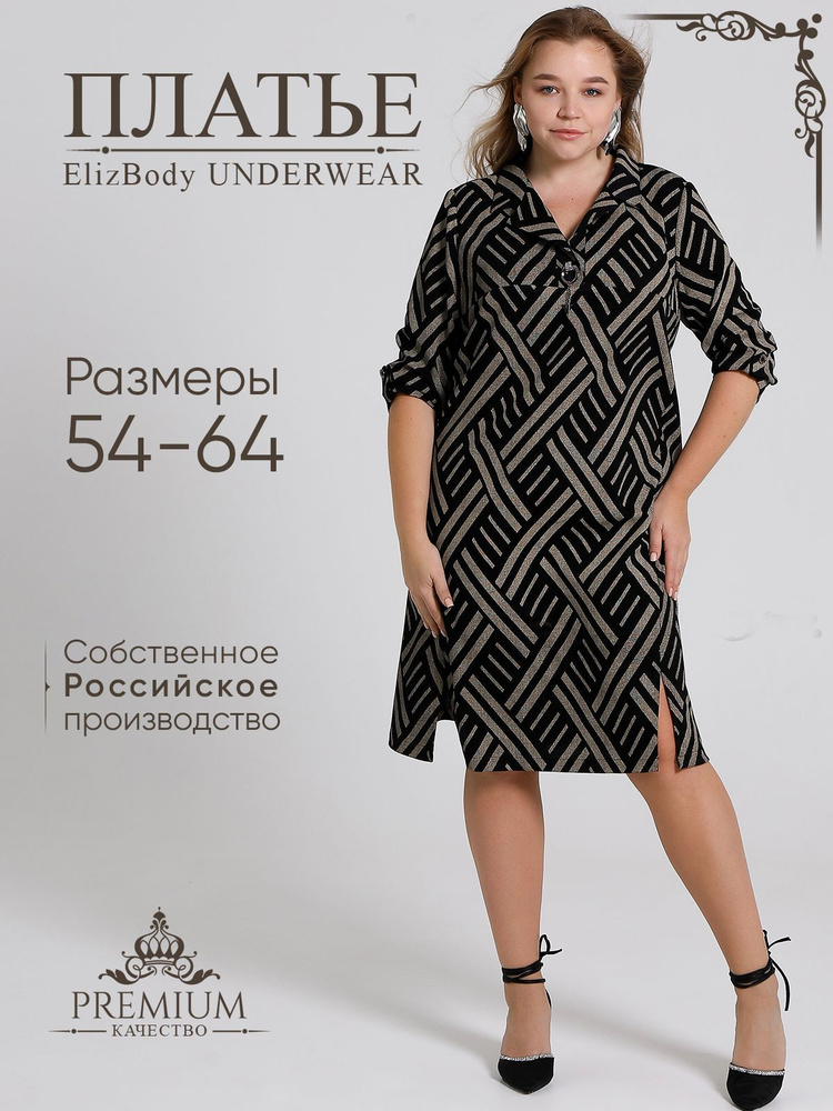 Платье ElizBody UNDERWEAR Большие размеры #1