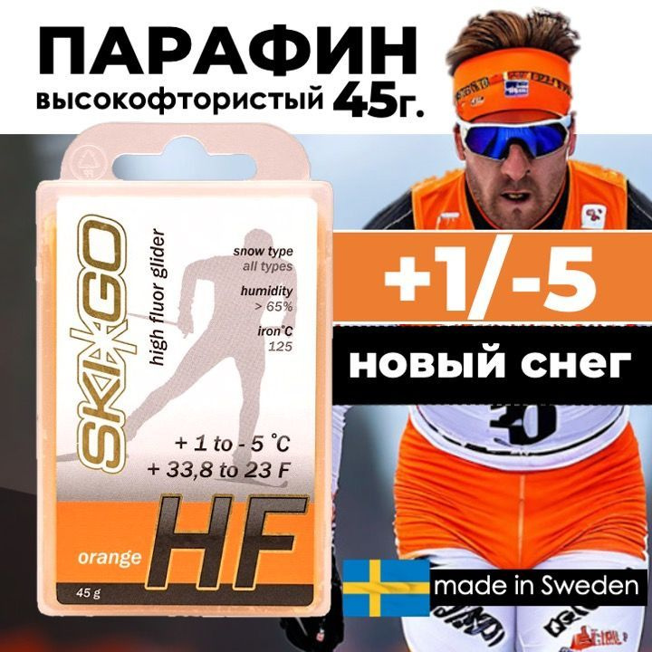 Парафин SkiGo HF Orange, +1/-5, 45 г #1