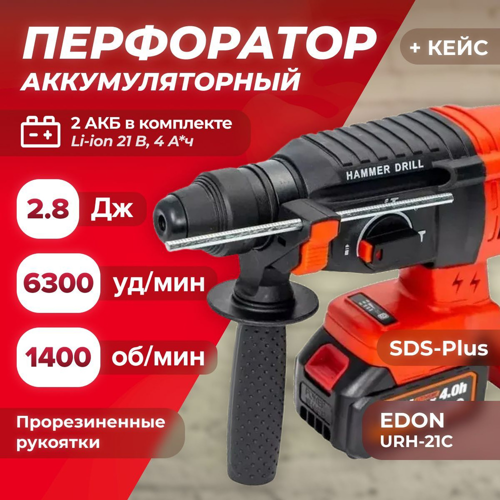 Перфоратор аккумуляторный Edon URH-21C (21 В, кейс, рукоятка с резиновым покрытием , 2АКБ и ЗУ, 6300 #1