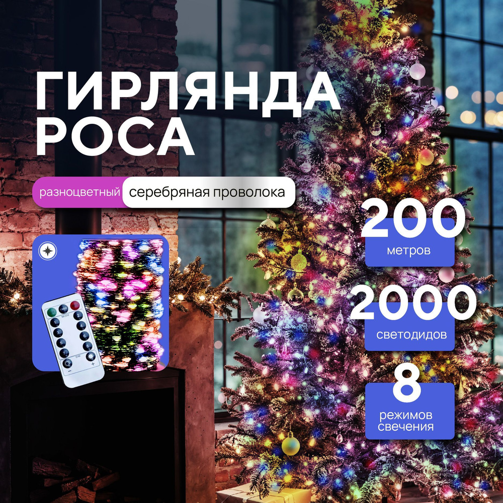 Гирлянда роса от сети 200 метров с пультом управления, светодиодная нить  #1