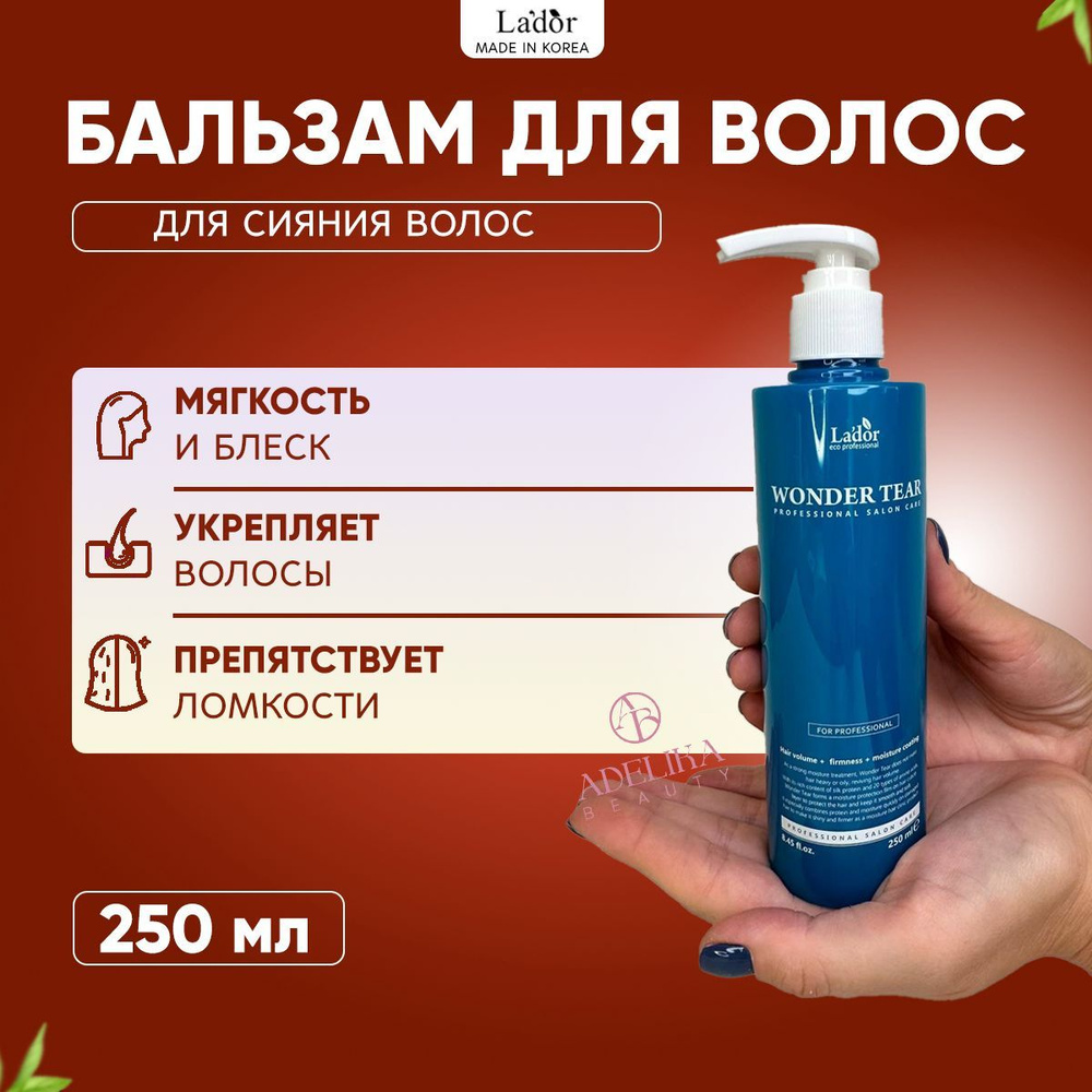 Lador Средство для придания волосам гладкости и объема Wonder Tear Wonder Tear 250 мл  #1