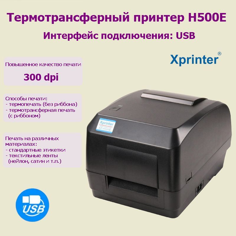 Принтер этикеток термотрансферный XPrinter H500E 300dpi (USB) #1