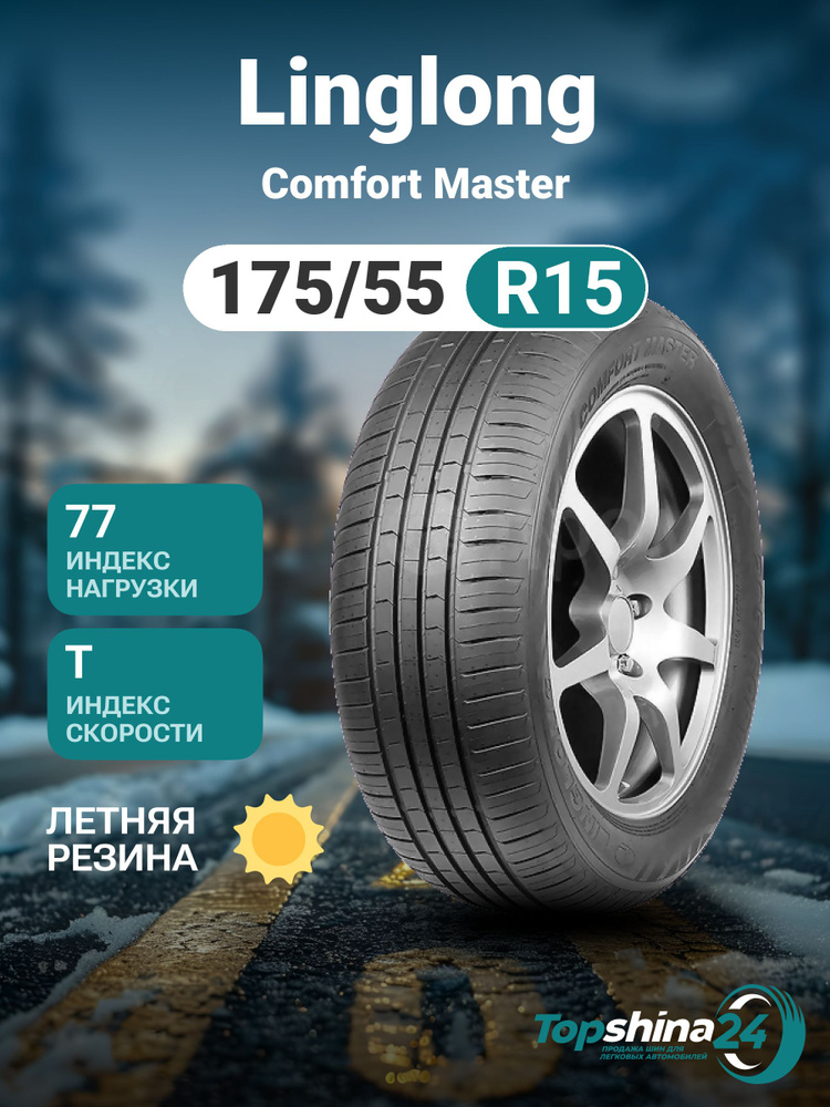 Linglong Comfort Master Шины  летние 175/55  R15 77T #1