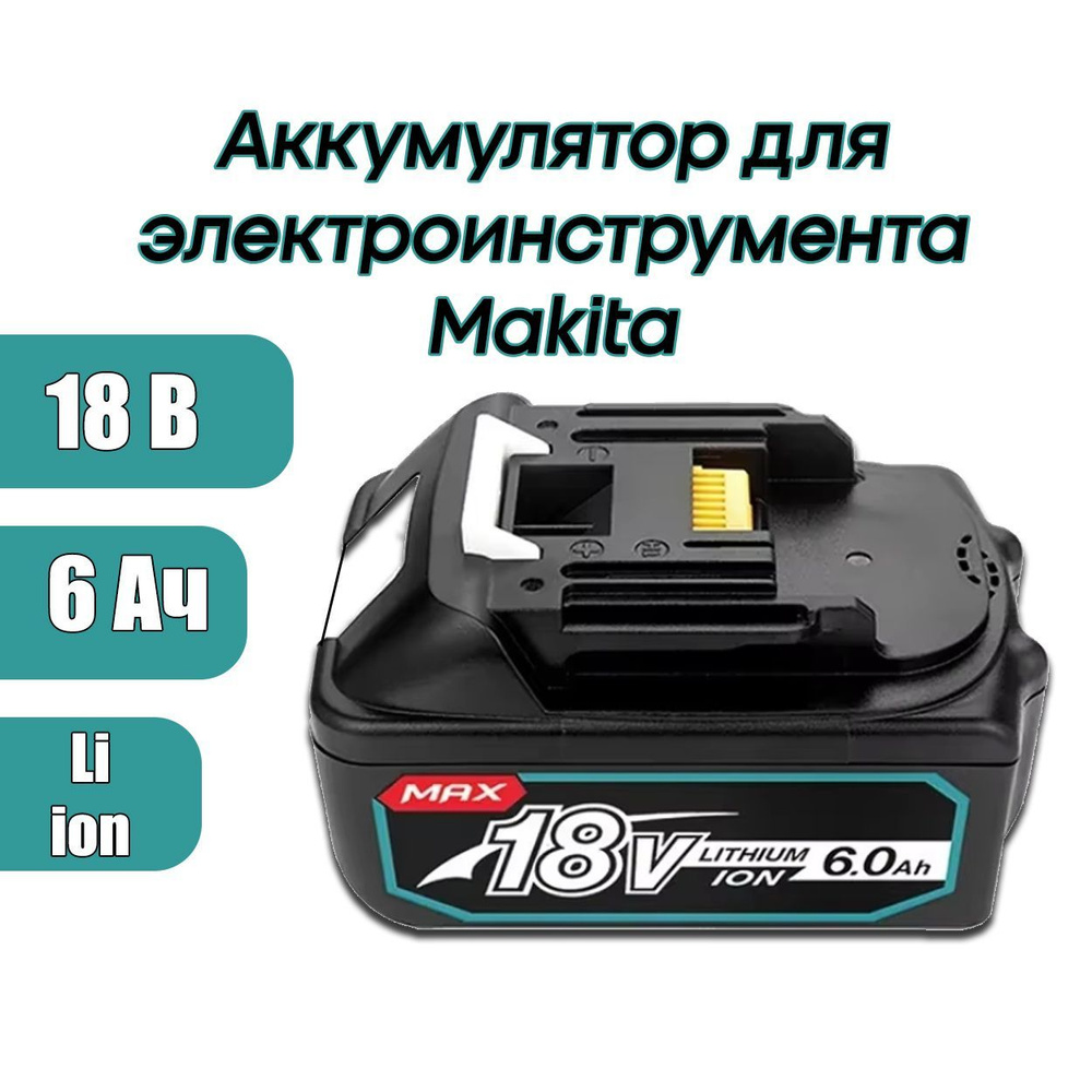 Аккумулятор для Makita BL1830 BL1850B BL1860B BL1840B BL1850, 18V 6.0 Ah #1