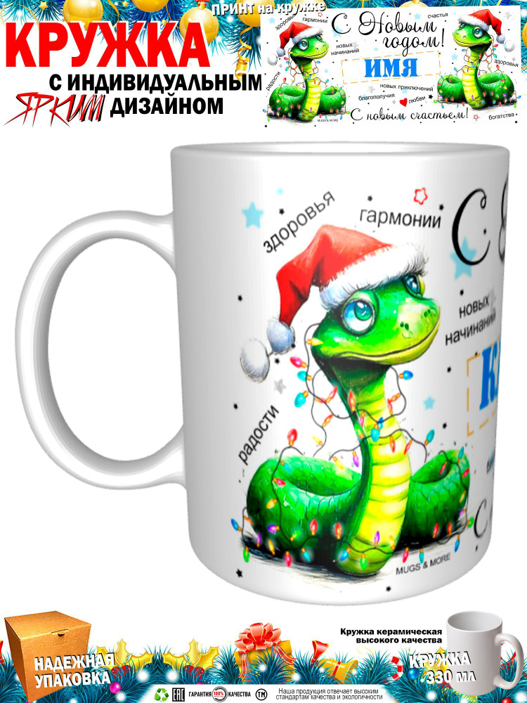 Mugs & More Кружка "Казбек С Новым годом! С новым счастьем! Змея.", 330 мл, 1 шт  #1