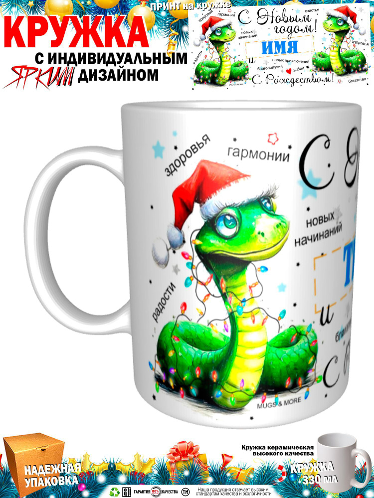 Mugs & More Кружка "Тима С Новым годом! С Рождеством! Змея.", 330 мл, 1 шт  #1