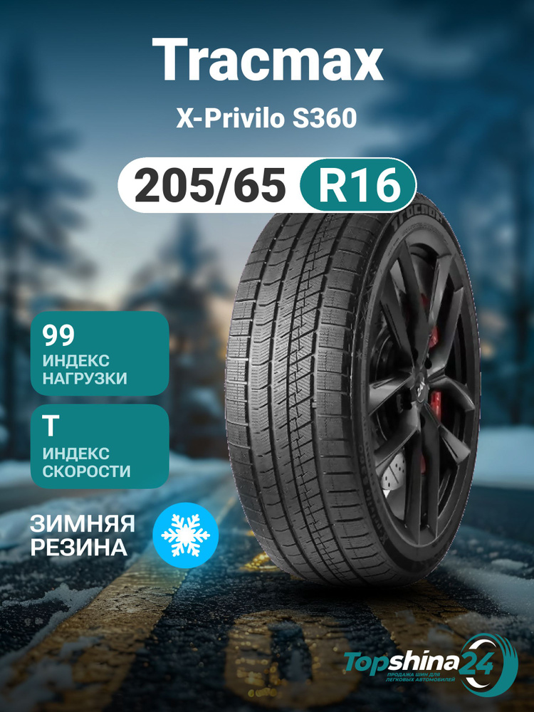 Tracmax X-Privilo S360 Шины  зимние 205/65  R16 99T Нешипованные #1