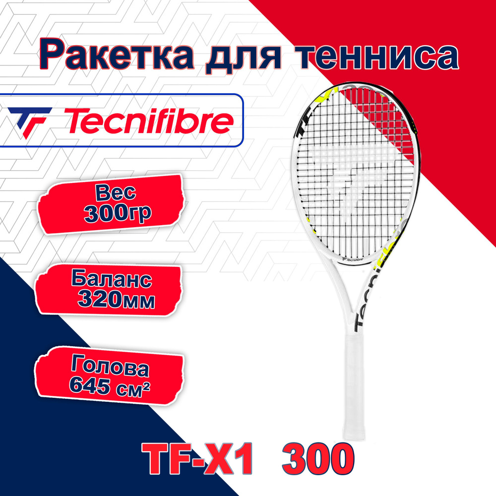 Теннисная ракетка Tecnifibre TF-X1 300 #1