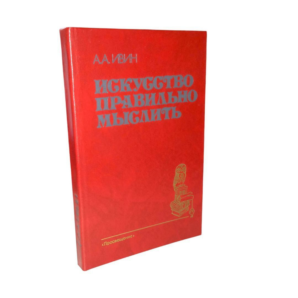 Искусство правильно мыслить | Ивин Александр Архипович  #1