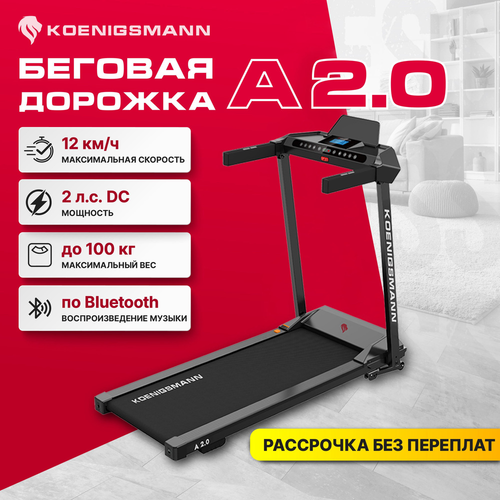 Беговая дорожка KOENIGSMANN A 2.0 складная, электрическая, для дома  #1