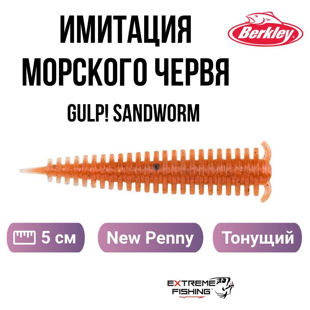 Имитация червя морского Berkley Gulp! Sandworm 2in New Penny IR #1