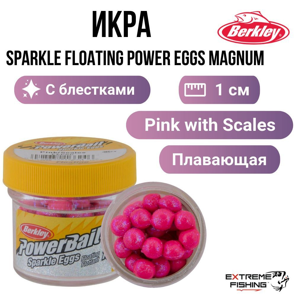 Форелевая силиконовая приманка Икра плавающая с блестками Berkley Sparkle Floating Power Eggs Magnum #1