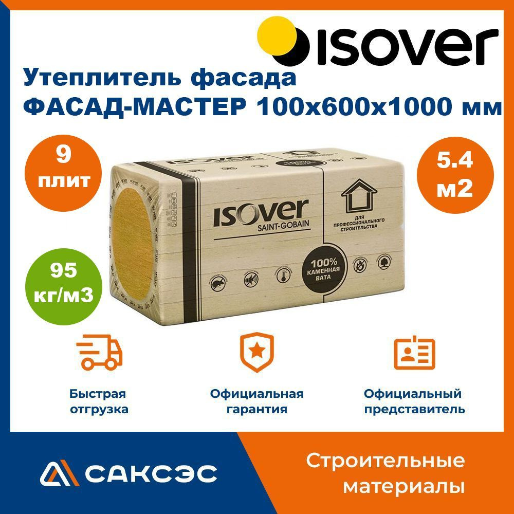 Утеплитель фасада ISOVER (Изовер) ФАСАД-МАСТЕР 100х600x1000 мм, 9 плит, 5.4 м2  #1