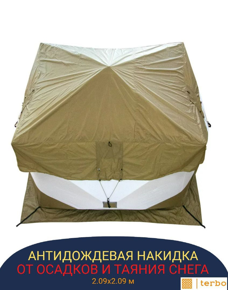 Антидождевая накидка для палатки Terbo куб PREMIUM 2.4х2.4х2.1 м #1