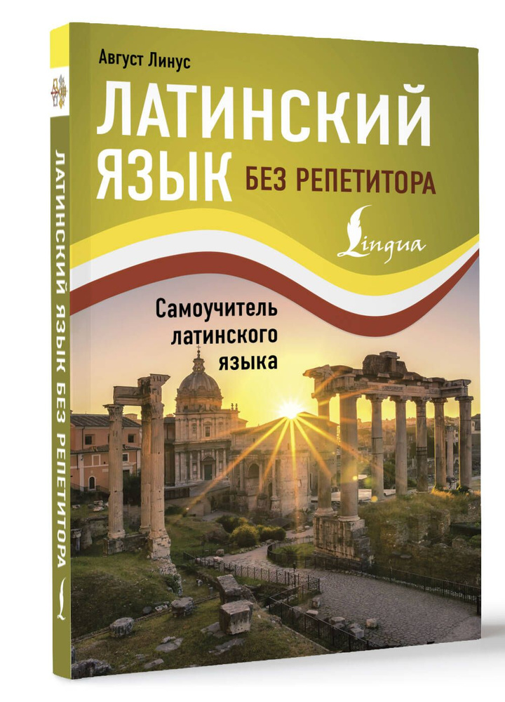 Латинский язык без репетитора. Самоучитель латинского языка | Линус Август  #1