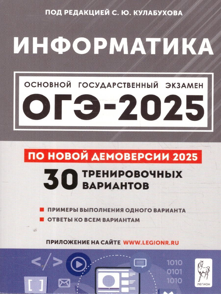 ОГЭ-2025 Информатика. 30 тренировочных вариантов | Кулабухов Сергей Юрьевич  #1