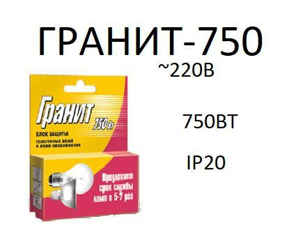 Блок защиты галогенных ламп и ламп накаливание 750W Гранит  #1