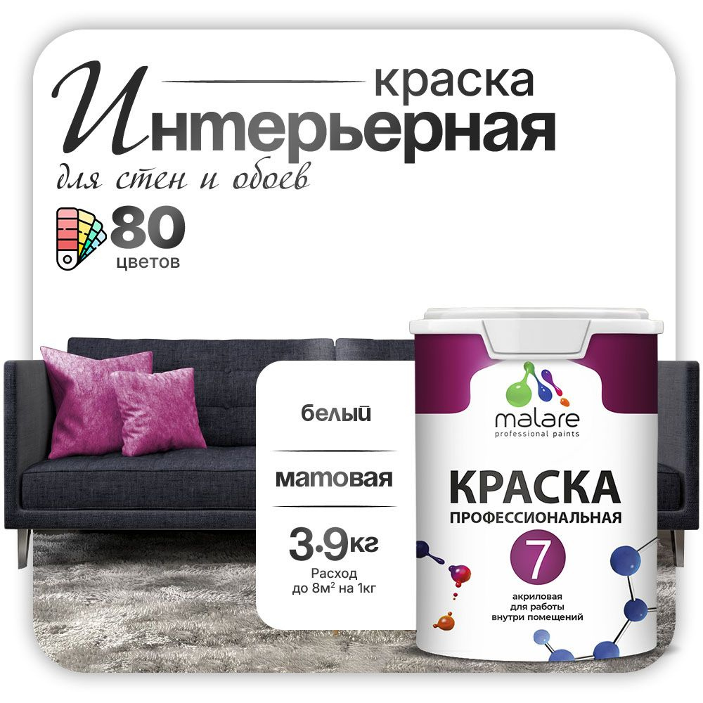 Краска Malare Professional Euro №7 интерьерная для стен и обоев, для потолка, акриловая, быстросохнущая, #1