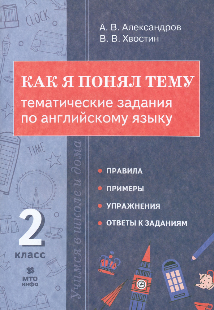 Английский язык. 2 класс. Как я понял тему. Тематические задания | Александров Александр, Хвостин Владимир #1