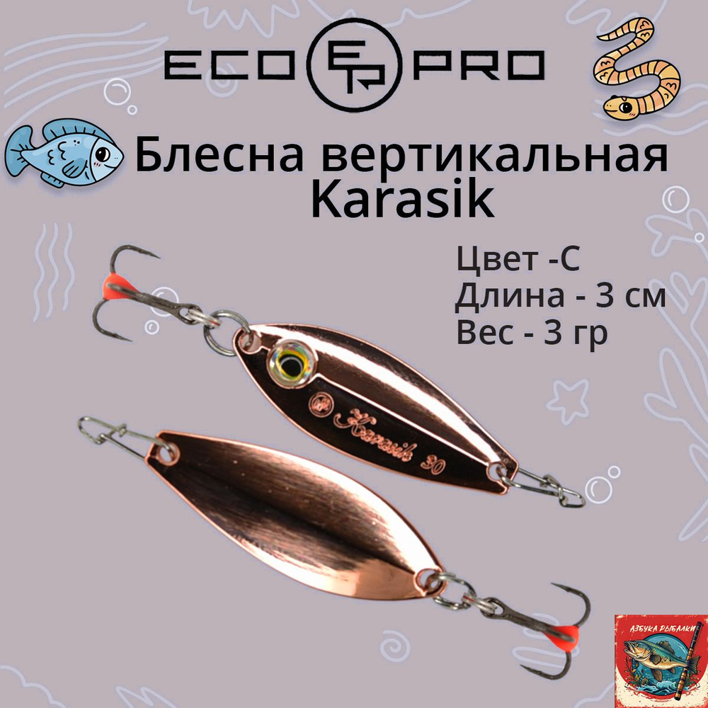 Блесна для зимней рыбалки ECOPRO Karasik, 30мм, 3г, C на окуня, щуку, вертикальная  #1