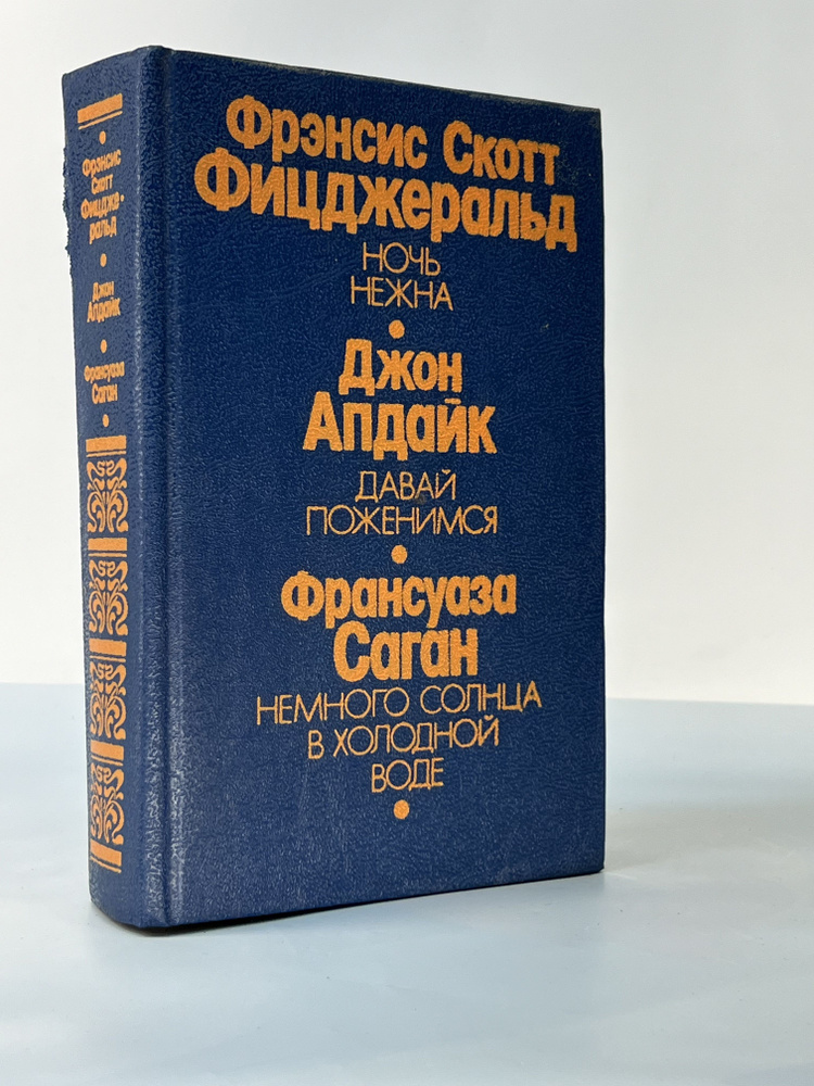 Ночь нежна. Давай поженимся. Немного солнца в холодной воде | Апдайк Джон, Фицджеральд Фрэнсис Скотт #1