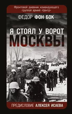 Я стоял у ворот Москвы . Фронтовой дневник командующего группой армий Центр . Предисловие Алексея Исаева #1