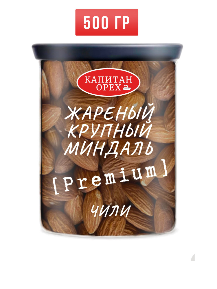 Миндаль жареный крупный Чили PREMIUM #1