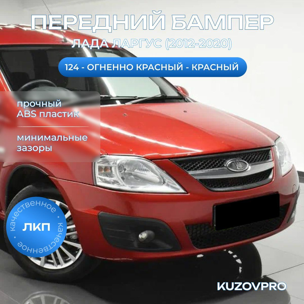 Бампер передний в цвет кузова для Лада Ларгус (2012-2020) 124 - Огненно красный - Красный  #1