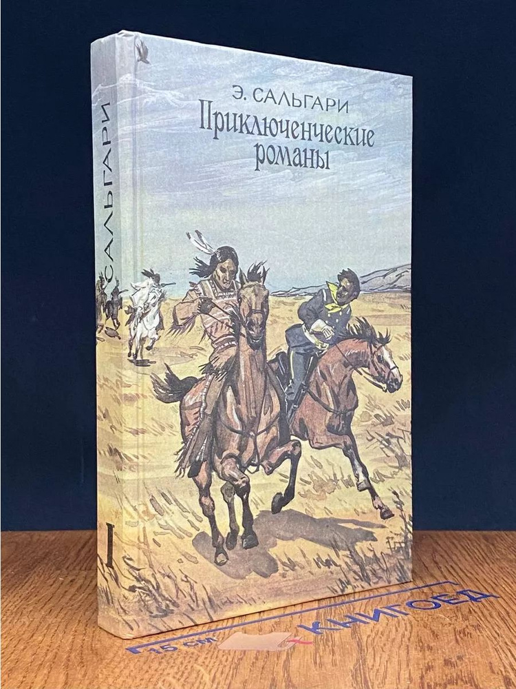 Э. Сальгари. Приключенческие романы #1