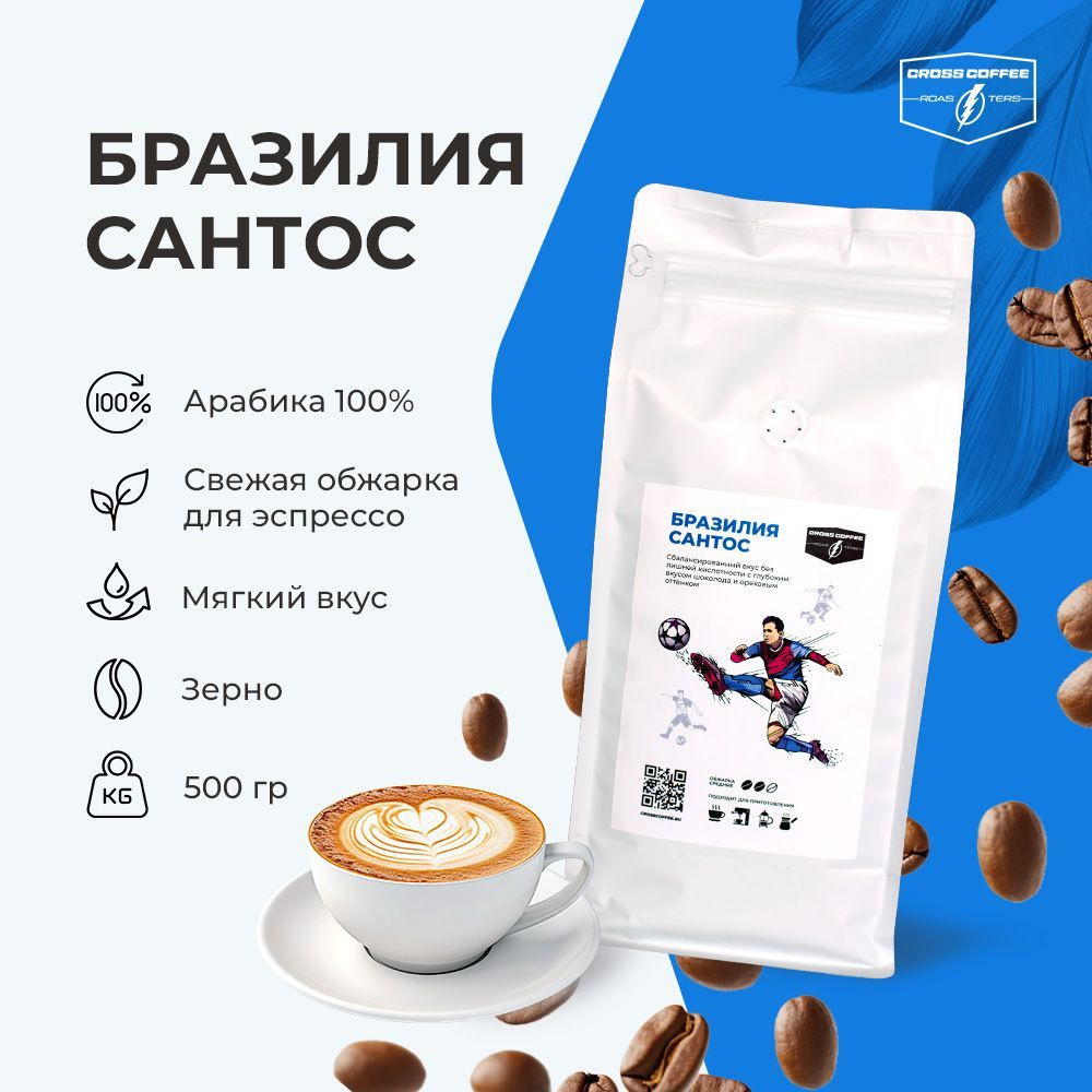 Кофе зерновой, Бразилия Сантос 500гр., Арабика 100% #1