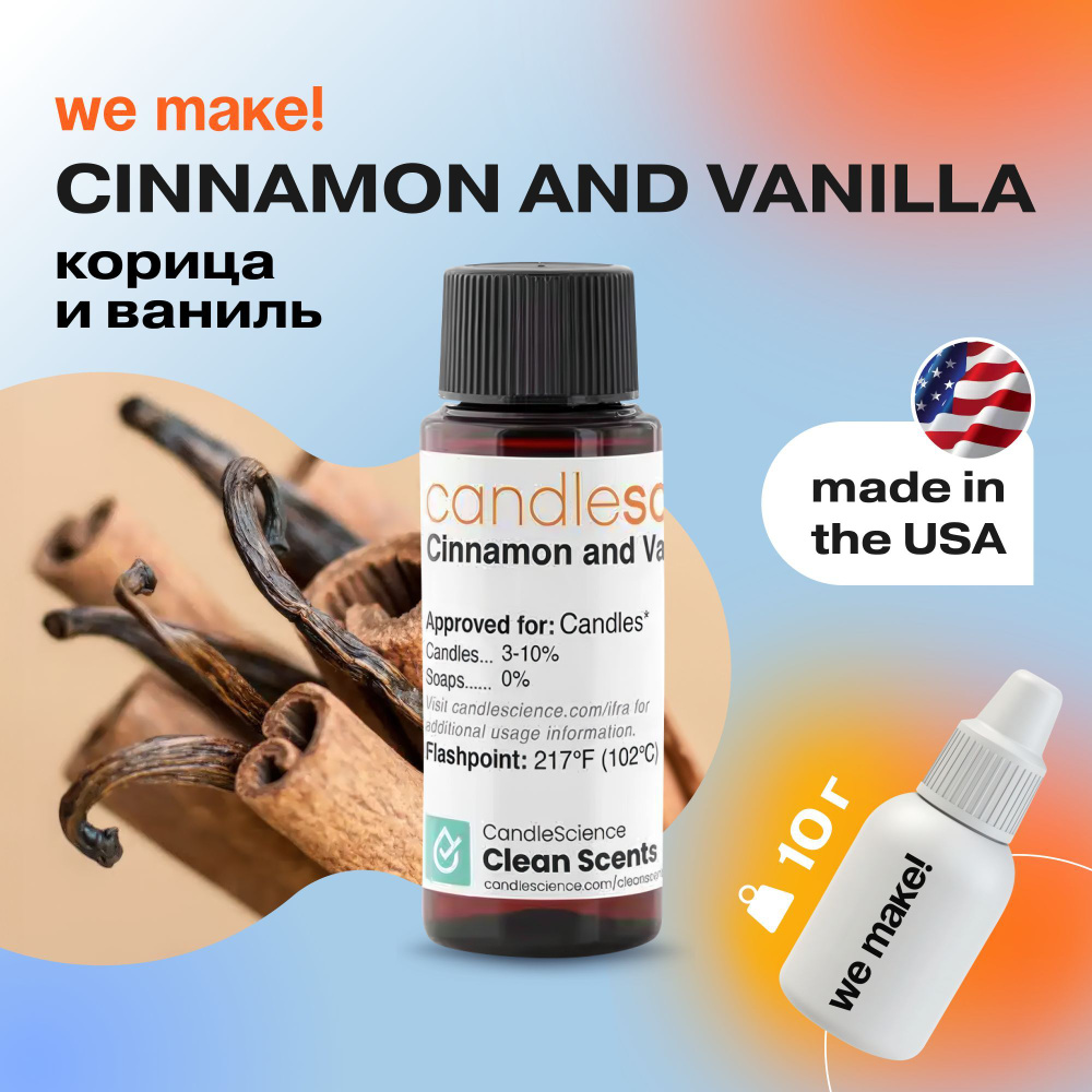 Отдушка "Корица и ваниль / cinnamon and vanilla" 10гр. CandleScience США Отдушка для свечей, диффузора #1