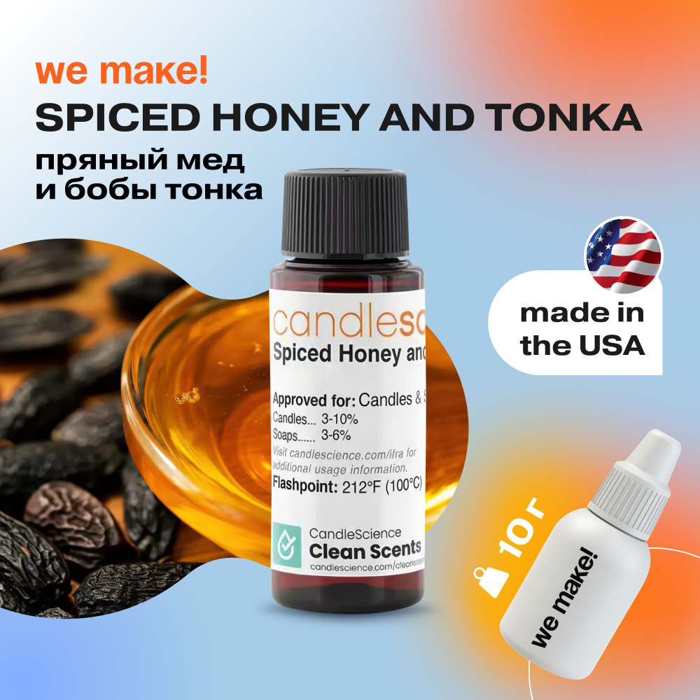 Отдушка "Пряный мед и бобы тонка / spiced honey and tonka" 10гр. CandleScience США Отдушка для свечей, #1