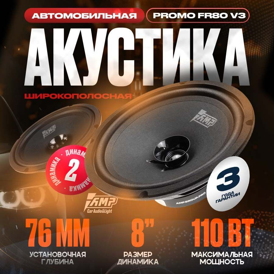 Акустика эстрадная AMP PROMO FR80 ver.3, Колонки автомобильные 20 см, 2 динамика  #1