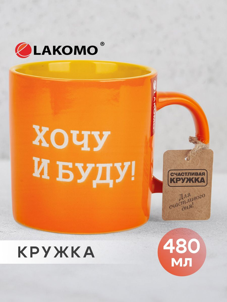 Кружка Хочу и буду!, 480 мл., оранжевый #1