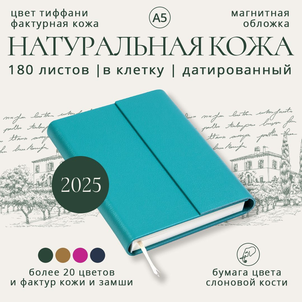 Премиум ежедневник датированный 2025 в клетку (кожа натуральная фактурная тиффани, обложка на магнитной #1