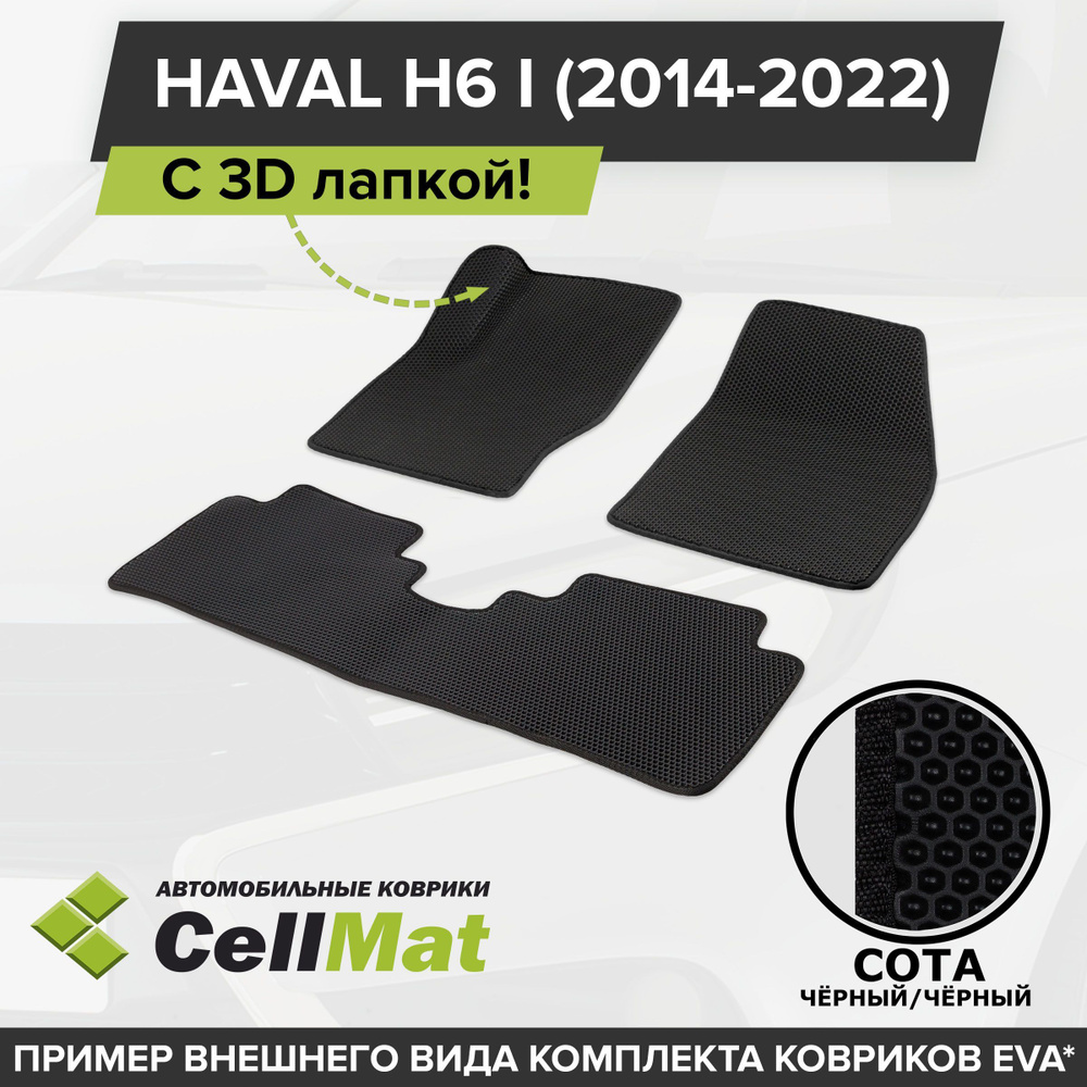 ЭВА ЕВА EVA коврики CellMat в салон c 3D лапкой для Haval H6 I, Хавал H6, 1-ое поколение, 2014-2022  #1