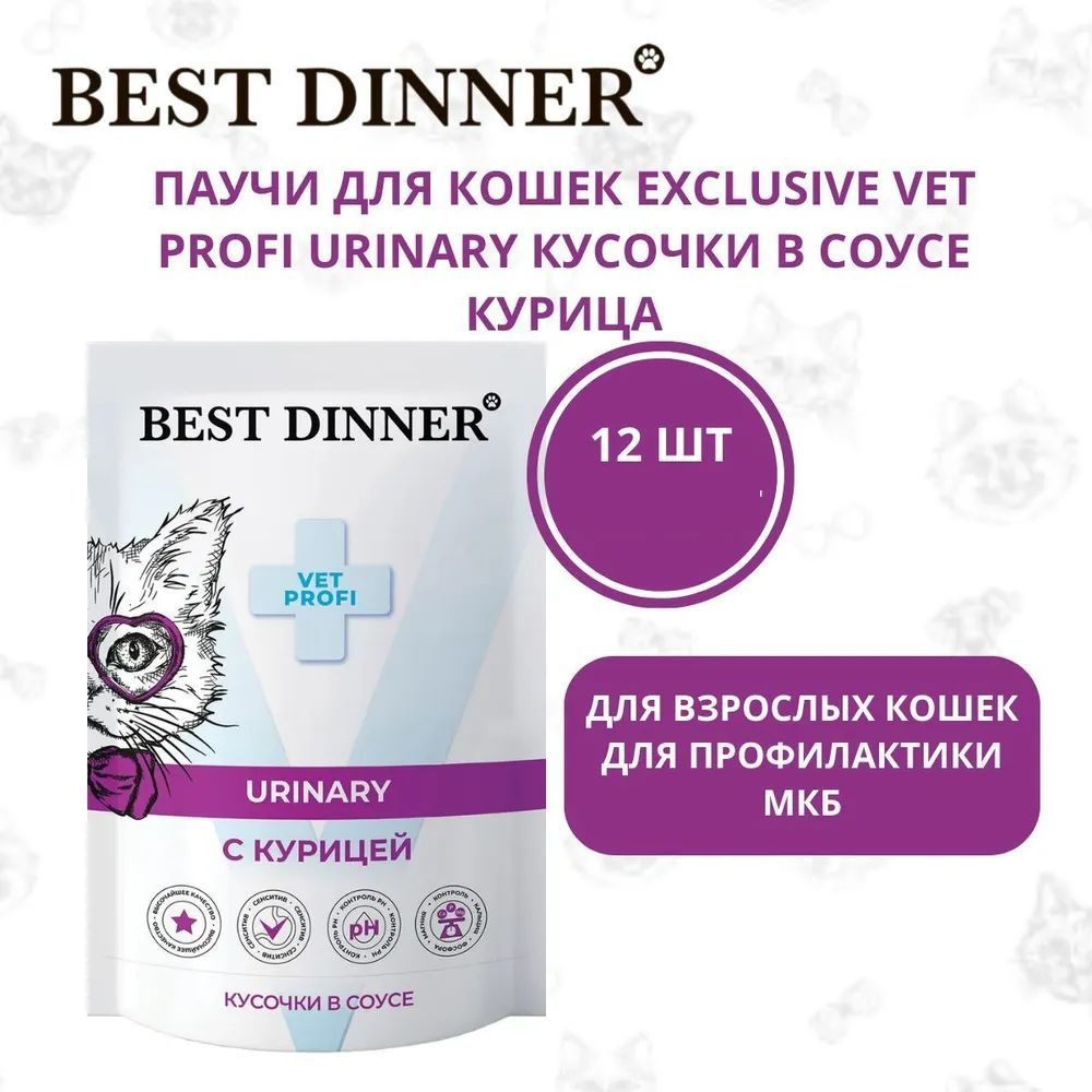 Best Dinner / Бест Диннер паучи Exclusive Vet Profi Urinary кусочки в соусе с курицей 85г / 12 шт  #1