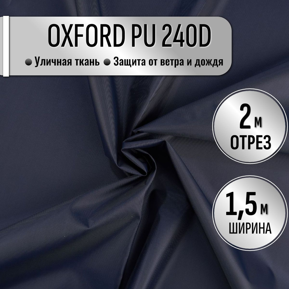 Ткань из 100% полиэстра Oxford 240D PU 1000 водоотталкивающая 2 метра (ширина 1.5 м) цвет темно-синий, #1