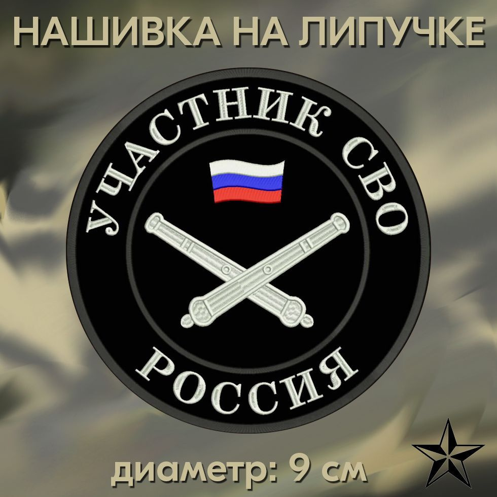 Шеврон Участник СВО Россия Артиллерия на липучке, нашивка военная 9*9 см на одежду. Патч с вышивкой Shevronpogon, #1