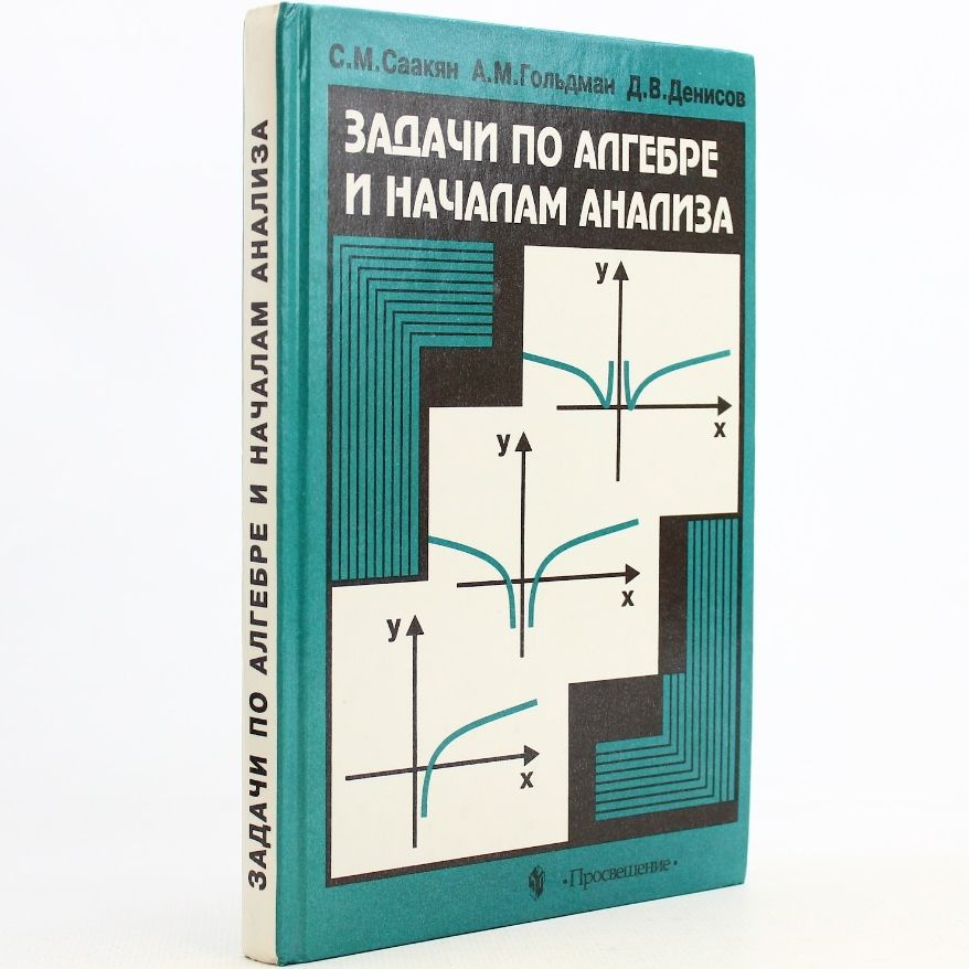 Задачи по алгебре и началам анализа | Саакян Самвел Манасович  #1