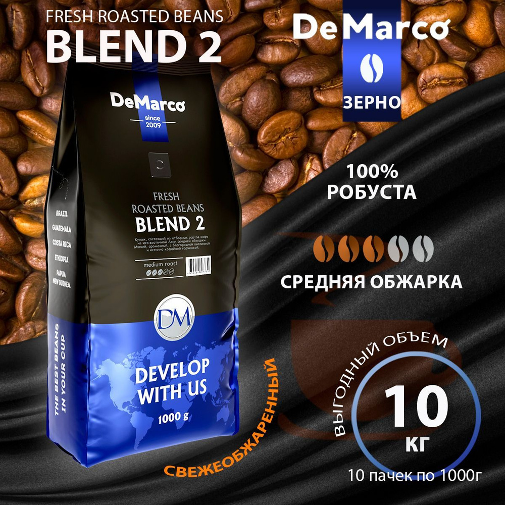 Кофе в зернах DeMarco Fresh Roasted Beans Blend-2 Робуста, 1 кг * 10 шт. #1