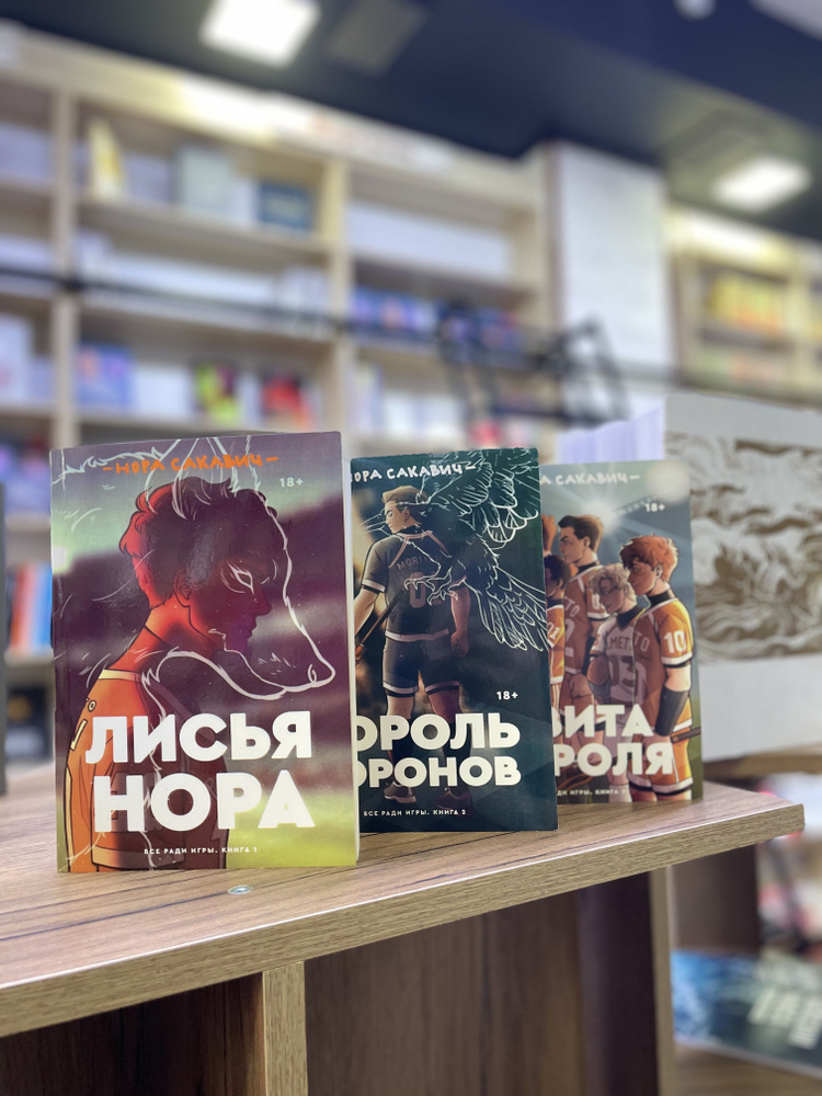 Комплект трилогии "Все Ради Игры" Норы Сакавич из 3х книг | Сакавич Нора  #1