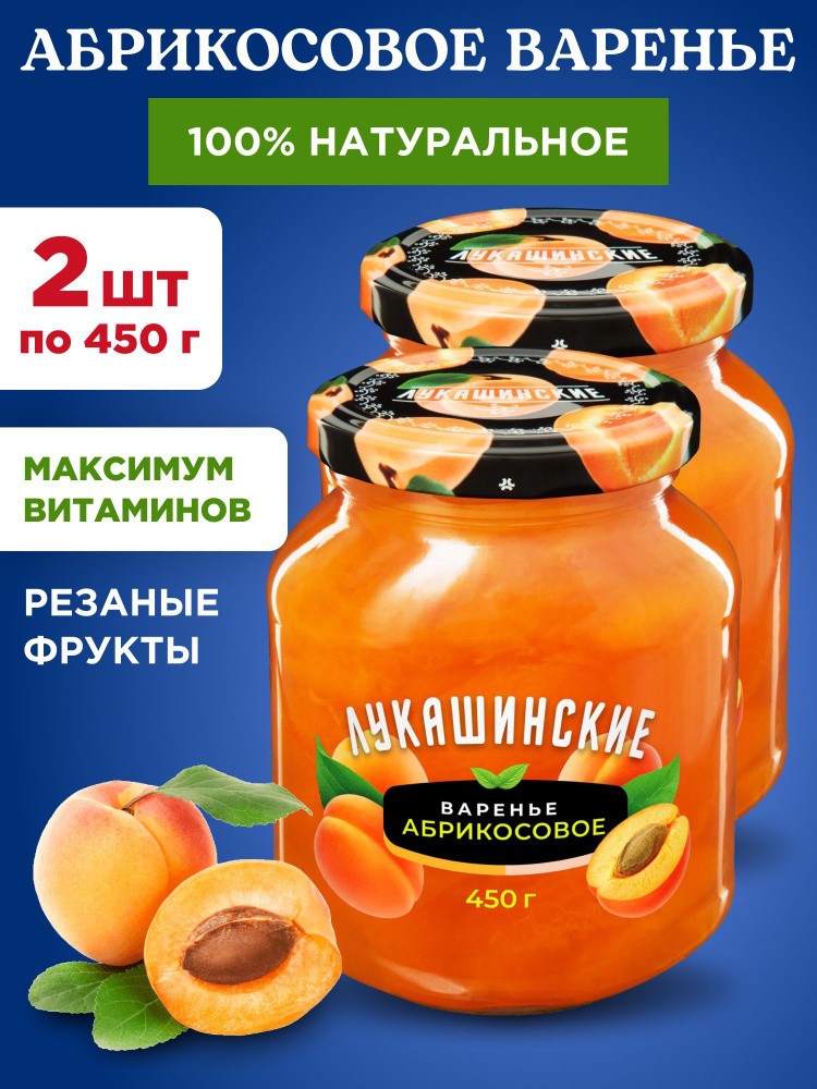 Варенье абрикосовое натуральное "Лукашинские", 2шт по 450г  #1